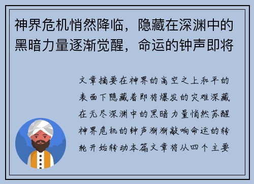 神界危机悄然降临，隐藏在深渊中的黑暗力量逐渐觉醒，命运的钟声即将敲响