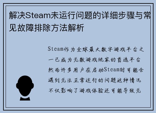 解决Steam未运行问题的详细步骤与常见故障排除方法解析