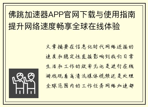佛跳加速器APP官网下载与使用指南 提升网络速度畅享全球在线体验 佛跳加速器APP官网下载与使用指南 提升网络速度畅享全球在线体验