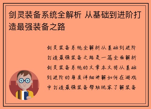 剑灵装备系统全解析 从基础到进阶打造最强装备之路