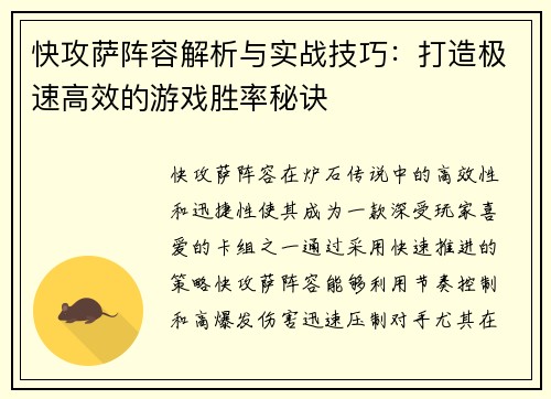 快攻萨阵容解析与实战技巧：打造极速高效的游戏胜率秘诀