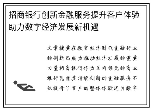 招商银行创新金融服务提升客户体验助力数字经济发展新机遇