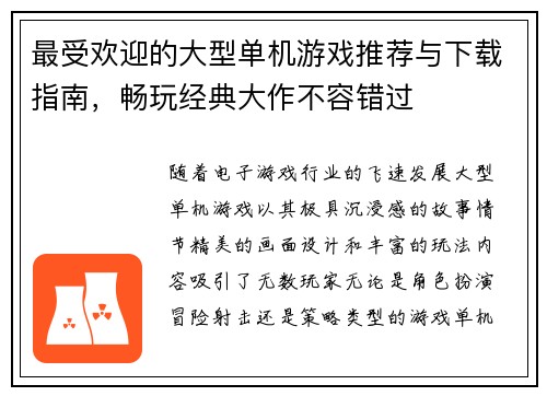 最受欢迎的大型单机游戏推荐与下载指南,畅玩经典大作不容错过 最受欢迎的大型单机游戏推荐与下载指南,畅玩经典大作不容错过