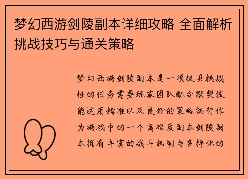 梦幻西游剑陵副本详细攻略 全面解析挑战技巧与通关策略 梦幻西游剑陵副本详细攻略 全面解析挑战技巧与通关策略