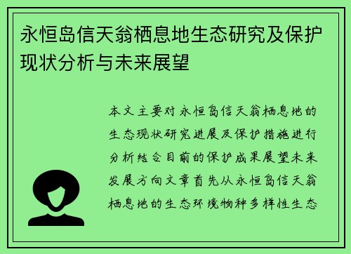 永恒岛信天翁栖息地生态研究及保护现状分析与未来展望