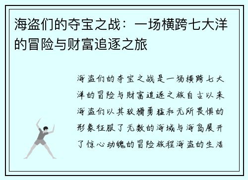 海盗们的夺宝之战:一场横跨七大洋的冒险与财富追逐之旅 海盗们的夺宝之战:一场横跨七大洋的冒险与财富追逐之旅