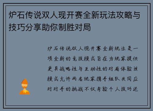 炉石传说双人现开赛全新玩法攻略与技巧分享助你制胜对局