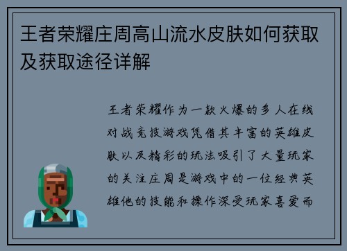 王者荣耀庄周高山流水皮肤如何获取及获取途径详解