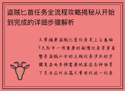 盗贼匕首任务全流程攻略揭秘从开始到完成的详细步骤解析 盗贼匕首任务全流程攻略揭秘从开始到完成的详细步骤解析