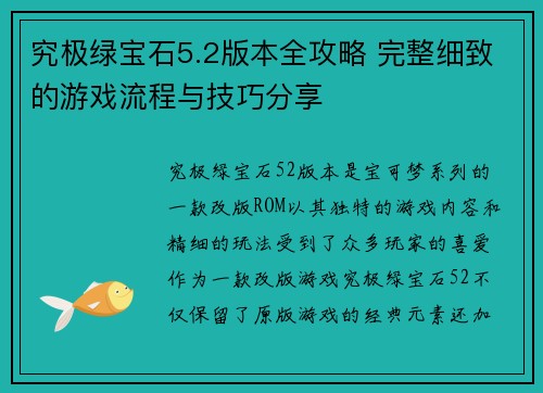 究极绿宝石5.2版本全攻略 完整细致的游戏流程与技巧分享