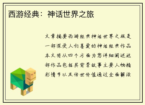 西游经典:神话世界之旅 西游经典:神话世界之旅
