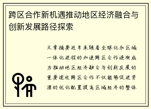 跨区合作新机遇推动地区经济融合与创新发展路径探索 跨区合作新机遇推动地区经济融合与创新发展路径探索