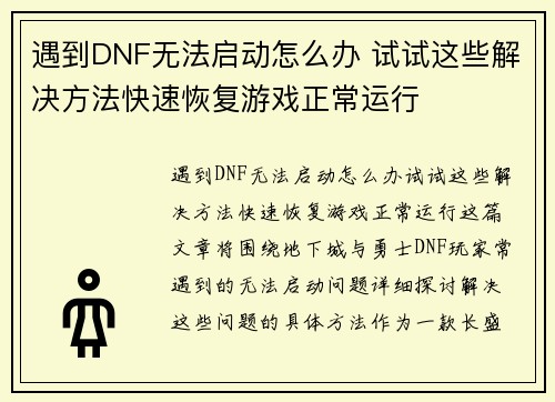 遇到DNF无法启动怎么办 试试这些解决方法快速恢复游戏正常运行
