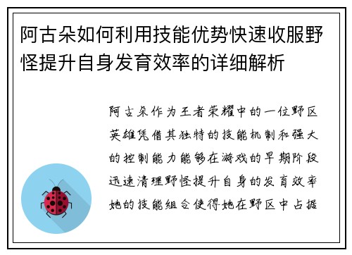 阿古朵如何利用技能优势快速收服野怪提升自身发育效率的详细解析