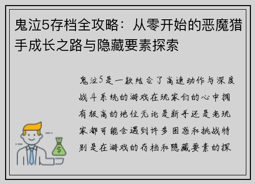 鬼泣5存档全攻略：从零开始的恶魔猎手成长之路与隐藏要素探索