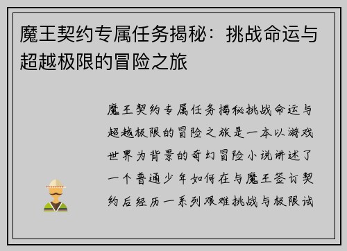 魔王契约专属任务揭秘：挑战命运与超越极限的冒险之旅