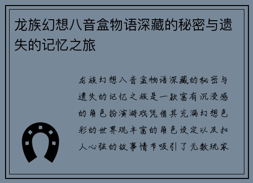 龙族幻想八音盒物语深藏的秘密与遗失的记忆之旅
