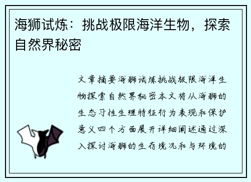 海狮试炼：挑战极限海洋生物，探索自然界秘密