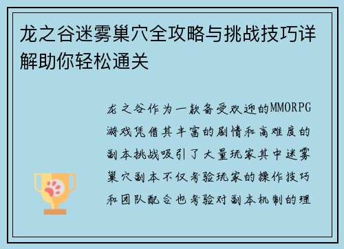 龙之谷迷雾巢穴全攻略与挑战技巧详解助你轻松通关