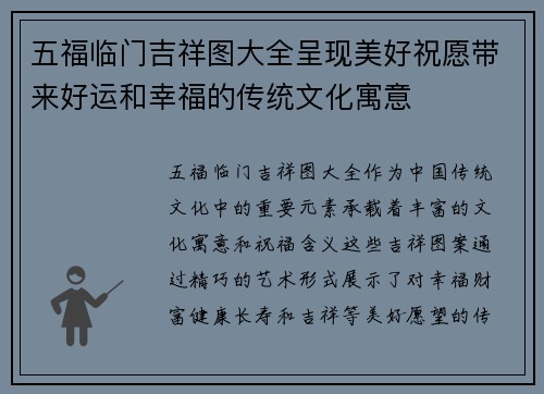 五福临门吉祥图大全呈现美好祝愿带来好运和幸福的传统文化寓意