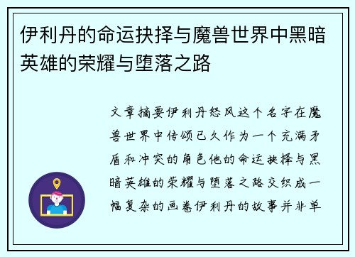 伊利丹的命运抉择与魔兽世界中黑暗英雄的荣耀与堕落之路
