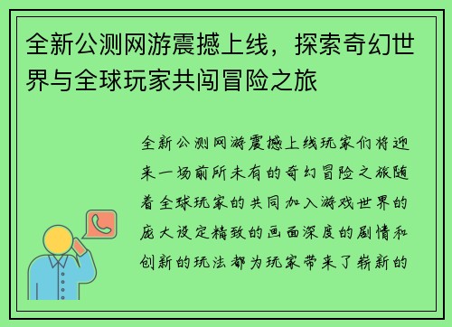 全新公测网游震撼上线，探索奇幻世界与全球玩家共闯冒险之旅