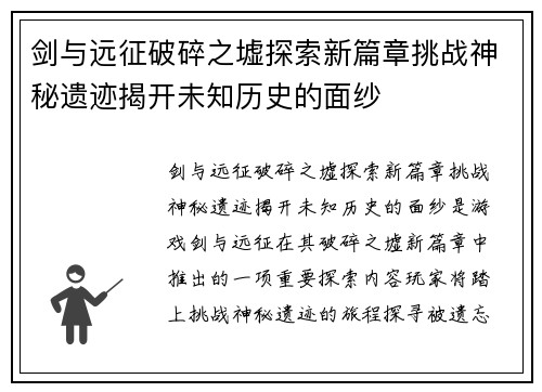 剑与远征破碎之墟探索新篇章挑战神秘遗迹揭开未知历史的面纱