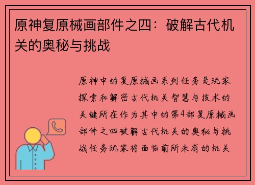 原神复原械画部件之四：破解古代机关的奥秘与挑战