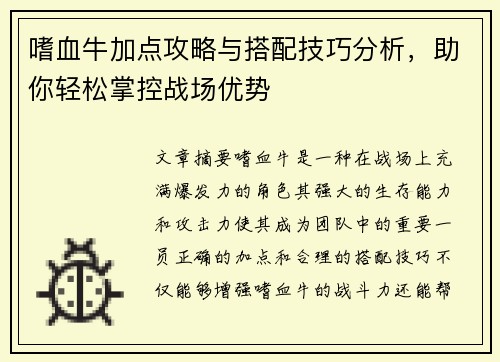 嗜血牛加点攻略与搭配技巧分析，助你轻松掌控战场优势