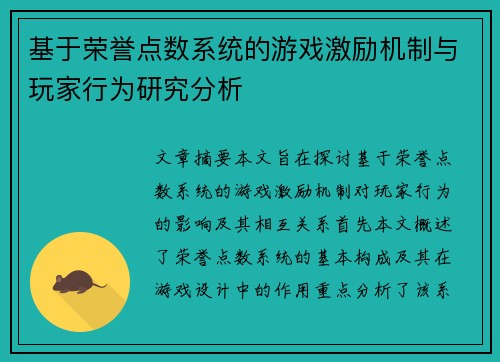 基于荣誉点数系统的游戏激励机制与玩家行为研究分析