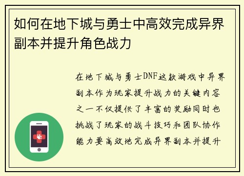 如何在地下城与勇士中高效完成异界副本并提升角色战力 如何在地下城与勇士中高效完成异界副本并提升角色战力